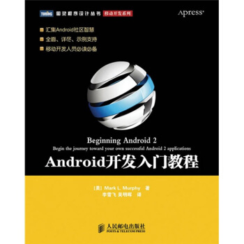 《Android开发入门教程》[29M]百度网盘|亲测有效|pdf下载