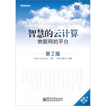 《智慧的云计算：物联网的平台》[54M]百度网盘|亲测有效|pdf下载