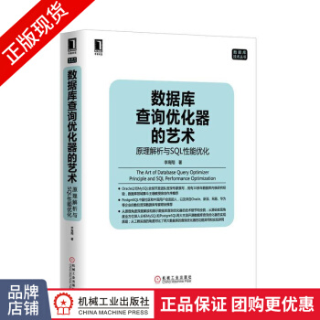 《数据库查询优化器的艺术:原理解析与SQL性能优化李海》[40M]百度网盘|亲测有效|pdf下载
