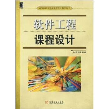 《软件工程课程设计》[52M]百度网盘|亲测有效|pdf下载