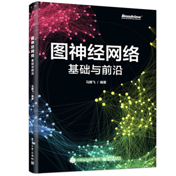 《图神经网络：基础与前沿》[22M]百度网盘|亲测有效|pdf下载