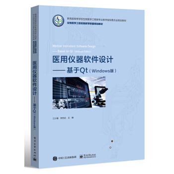 《医用仪器软件设计――基于Qt》[33M]百度网盘|亲测有效|pdf下载