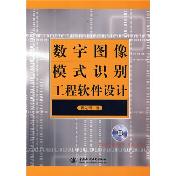 《数字图像模式识别工程软件设计》[29M]百度网盘|亲测有效|pdf下载