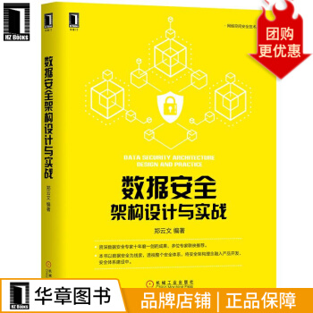 《数据安全架构设计与实战郑云文网络空间安全技术丛书》[21M]百度网盘|亲测有效|pdf下载