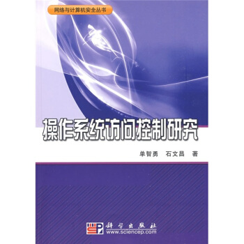 《操作系统访问控制研究》[27M]百度网盘|亲测有效|pdf下载