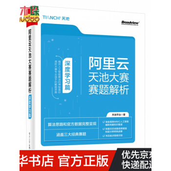 《阿里云天池大赛赛题解析》[37M]百度网盘|亲测有效|pdf下载