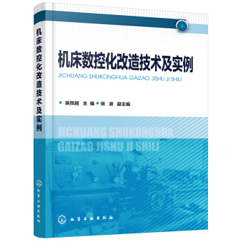 《机床数控化改造技术及实例》[41M]百度网盘|亲测有效|pdf下载