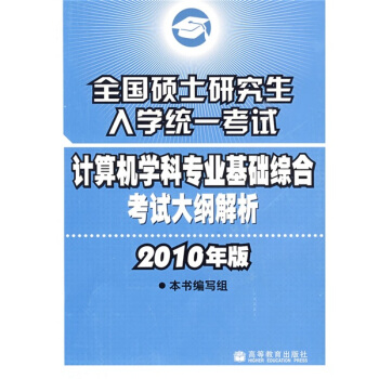 《全国硕士研究生入学统一考试计算机专业基础综合考试大纲解析》[29M]百度网盘|亲测有效|pdf下载