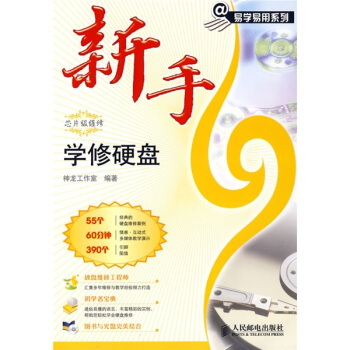 《新手学修硬盘》[53M]百度网盘|亲测有效|pdf下载