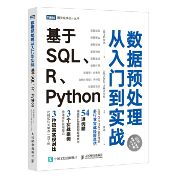 《数据预处理从入门到实战基于SQL、R、Python》[23M]百度网盘|亲测有效|pdf下载