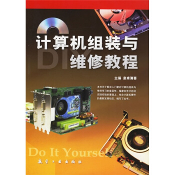 《计算机组装与维修教程》[54M]百度网盘|亲测有效|pdf下载
