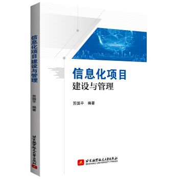 《信息化项目建设与管理》[27M]百度网盘|亲测有效|pdf下载