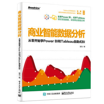 《商业智能数据分析：从零开始学PowerBI和Tableau自助式BI》[47M]百度网盘|亲测有效|pdf下载