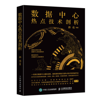 《数据中心热点技术剖析》[57M]百度网盘|亲测有效|pdf下载