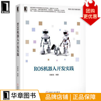 《ROS机器人开发实践胡春旭》[30M]百度网盘|亲测有效|pdf下载
