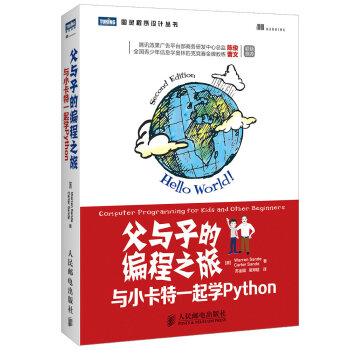 《父与子的编程之旅:与小卡特一起学Python桑德,桑德,苏金国,易郑超》[43M]百度网盘|亲测有效|pdf下载