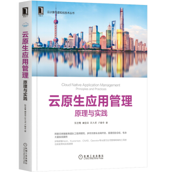 《云原生应用管理：原理与实践》[32M]百度网盘|亲测有效|pdf下载