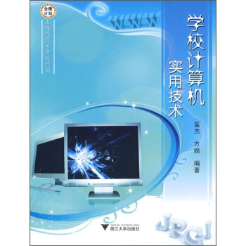 《学校计算机实用技术》[44M]百度网盘|亲测有效|pdf下载