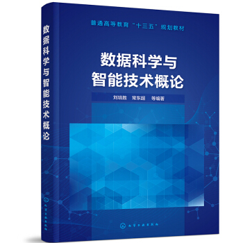 《数据科学与智能技术概论》[34M]百度网盘|亲测有效|pdf下载