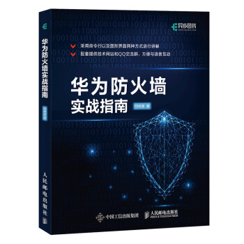 《华为防火墙实战指南》[21M]百度网盘|亲测有效|pdf下载