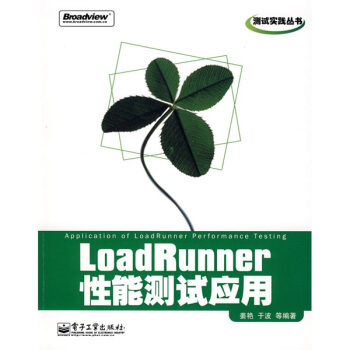 《测试实践丛书：LoadRunner性能测试应用》[28M]百度网盘|亲测有效|pdf下载