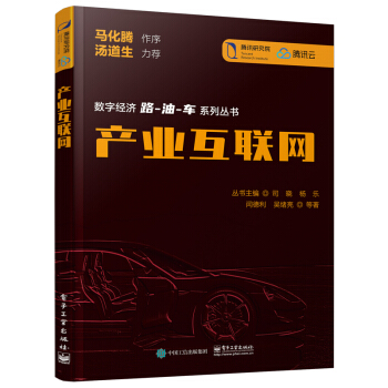 《产业互联网》[48M]百度网盘|亲测有效|pdf下载