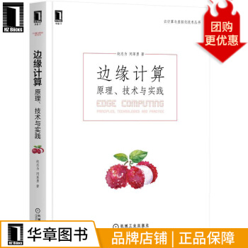 《边缘计算：原理、技术与实践赵志为闵革勇》[35M]百度网盘|亲测有效|pdf下载