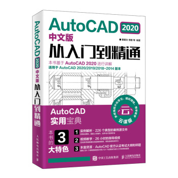 《AutoCAD中文版从入门到精通》[23M]百度网盘|亲测有效|pdf下载