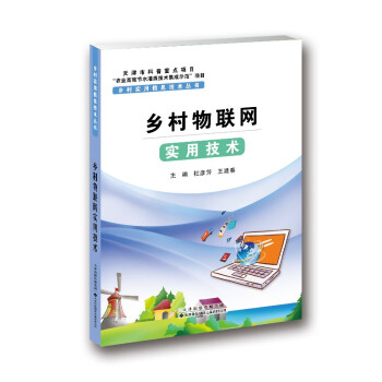 《乡村实用信息技术丛书·乡村物联网实用技术》[50M]百度网盘|亲测有效|pdf下载