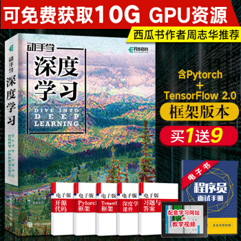 《动手学深度学习AI人工智能机器学习西瓜书周志华**tensorflow2.0框架pytorch》[51M]百度网盘|亲测有效|pdf下载