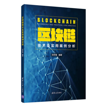 《区块链技术及实用案例分析》[28M]百度网盘|亲测有效|pdf下载