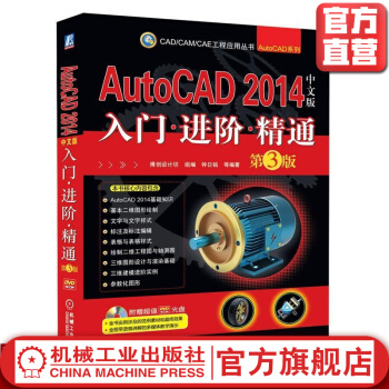 《AutoCAD中文版入门进阶精通第3版钟日铭CAD》[49M]百度网盘|亲测有效|pdf下载