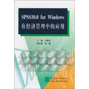 《SPSS.0forWindows在经济管理中的应用》[22M]百度网盘|亲测有效|pdf下载