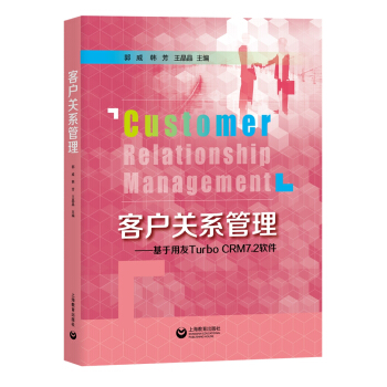 《客户关系管理——基于用友TurboCRM7.2软件》[34M]百度网盘|亲测有效|pdf下载