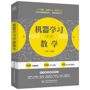 《机器学习中的数学人工智能深度学习技术丛书》[45M]百度网盘|亲测有效|pdf下载