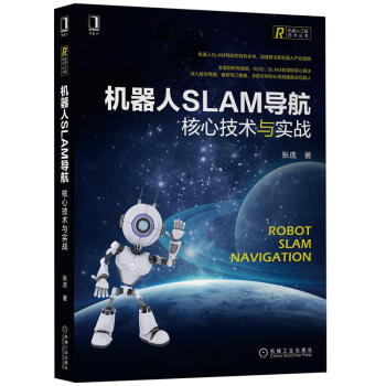 《机器人SLAM导航:核心技术与实战张虎》[58M]百度网盘|亲测有效|pdf下载