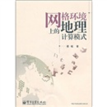 《网格环境上的地理计算模式》[38M]百度网盘|亲测有效|pdf下载