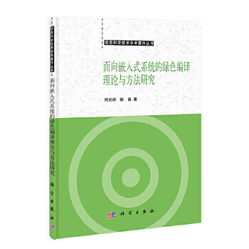 《面向嵌入式系统的绿色编译理论与方法研究何炎祥科学》[47M]百度网盘|亲测有效|pdf下载