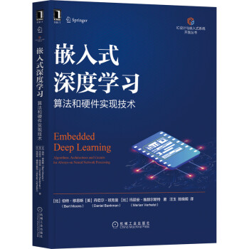《嵌入式深度学习：算法和硬件实现技术》[46M]百度网盘|亲测有效|pdf下载
