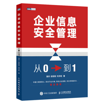 《企业信息安全管理:从0到1》[59M]百度网盘|亲测有效|pdf下载