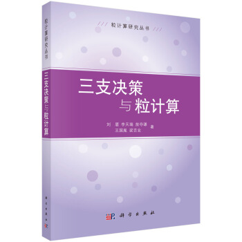 《三支决策与粒计算》[44M]百度网盘|亲测有效|pdf下载