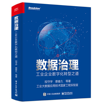 《数据治理工业企业数字化转型之道祝守宇著工业企业数据治理概述体系工具实施案例》[36M]百度网盘|亲测有效|pdf下载