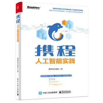 《携程人工智能实践》[29M]百度网盘|亲测有效|pdf下载