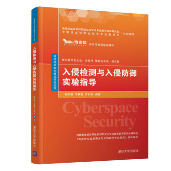 《入侵检测与入侵防御实验指导》[35M]百度网盘|亲测有效|pdf下载