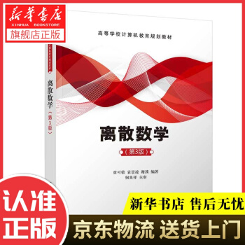 《离散数学贲可荣,袁景凌,谢茜》[27M]百度网盘|亲测有效|pdf下载