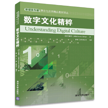 《数字文化精粹新媒体传播理论与应用精品教材译丛》[55M]百度网盘|亲测有效|pdf下载