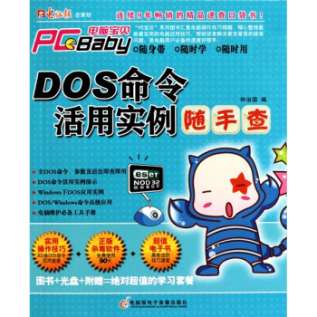 《DOS命令活用实例随手查》[36M]百度网盘|亲测有效|pdf下载