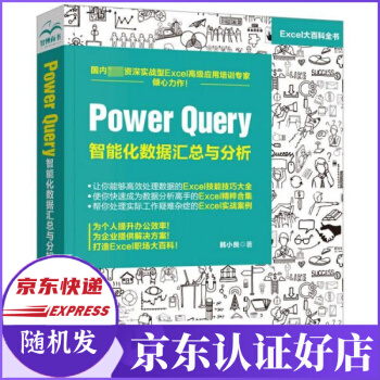 《PowerQuery智能化数据汇总与分析》[55M]百度网盘|亲测有效|pdf下载