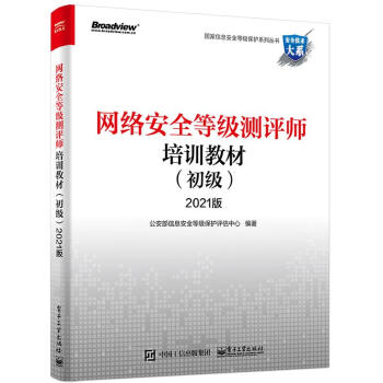 《书书籍网络安全等级测评师培训教材版公安部信息安全等》[42M]百度网盘|亲测有效|pdf下载