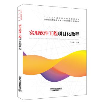 《实用软件工程项目化教程》[20M]百度网盘|亲测有效|pdf下载